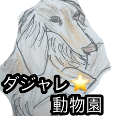 [LINEスタンプ] ダジャレ☆動物園