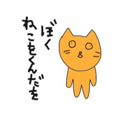 [LINEスタンプ] ねこをくん