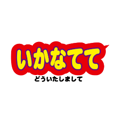 [LINEスタンプ] 能登の方言の文字スタンプ 