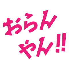 [LINEスタンプ] 延岡弁ネイティブ