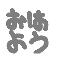 [LINEスタンプ] もじもじ moji-moji