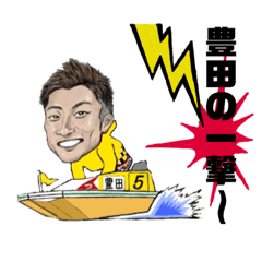 [LINEスタンプ] プロボートレーサー豊田健士郎スタンプ♪の画像（メイン）