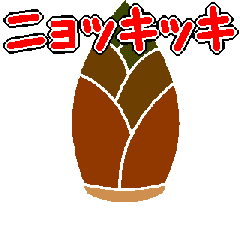 [LINEスタンプ] ミニゲームスタンプ「タケノコニョッキ」