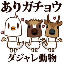 [LINEスタンプ] ちび馬と鹿6 withダジャレ動物の画像（メイン）