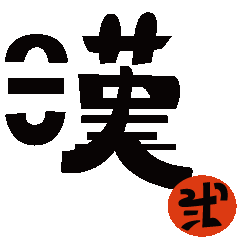 [LINEスタンプ] 一文字漢字2の画像（メイン）
