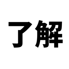 [LINEスタンプ] 『了解』