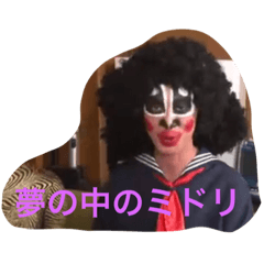 [LINEスタンプ] 夢の中のみどり