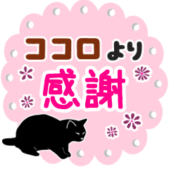 [LINEスタンプ] シンプル黒猫☆足跡も▷感謝の気持ちの画像（メイン）