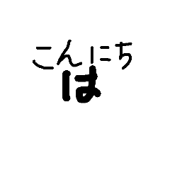 [LINEスタンプ] 使える文字だよ