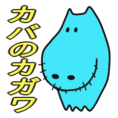 [LINEスタンプ] カバのカガワ 
