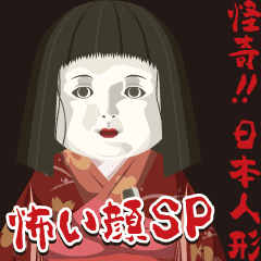 [LINEスタンプ] 怪奇！日本人形 怖い顔SPの画像（メイン）