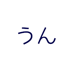 [LINEスタンプ] 適当に使える文字#2 