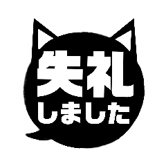 [LINEスタンプ] 吹き出し型！黒猫〔くろねこ〕にーにゃん。