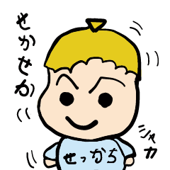 [LINEスタンプ] せっかちくん