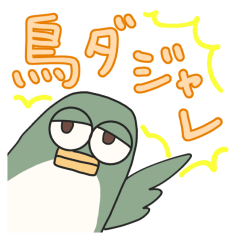 [LINEスタンプ] 半目な鳥の鳥ダジャレ 