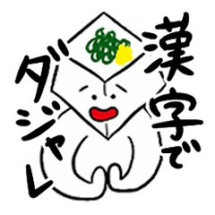 [LINEスタンプ] 漢字でダジャレ