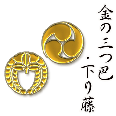 [LINEスタンプ] 金の紋 三つ巴と下り藤 地車