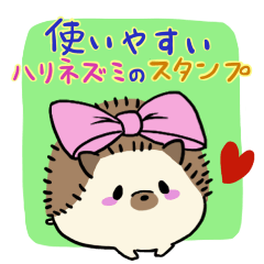 [LINEスタンプ] 使いやすいハリネズミのスタンプ