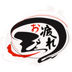 [LINEスタンプ] 和の極み fetchpriority=high