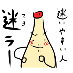 [LINEスタンプ] 迷ってるマヨネーズ
