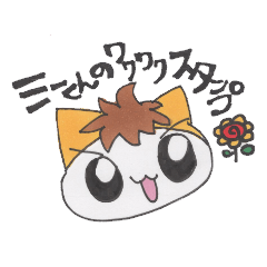 [LINEスタンプ] ミーくんのわくわくスタンプ