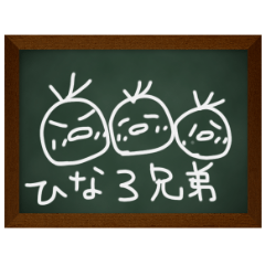 [LINEスタンプ] ひよこ3兄弟の日常 〜黒板スタンプの画像（メイン）