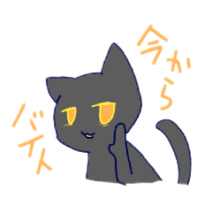 [LINEスタンプ] バイトに行きたくないねこ(仮)