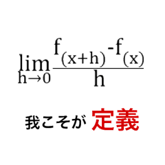 [LINEスタンプ] 理系のための微分スタンプ