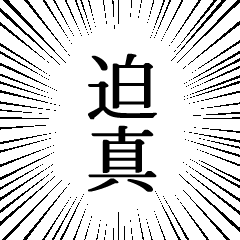 [LINEスタンプ] 迫真 集中線スタンプ 修正版