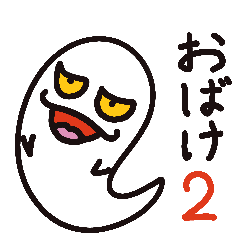 [LINEスタンプ] まる氏のおばけ2