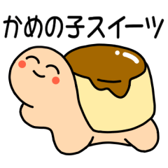 [LINEスタンプ] かめの子スイーツ