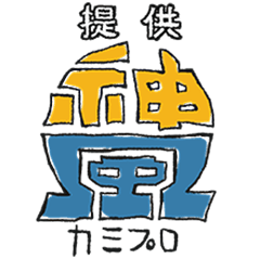 [LINEスタンプ] 神プロ意思表示スタンプ