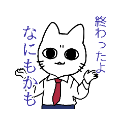 [LINEスタンプ] 使いどころが微妙にない猫スタンプ 
