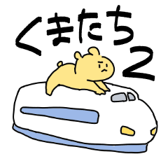 [LINEスタンプ] 愛すべきくまたち2