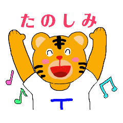[LINEスタンプ] 虎家のとらお