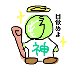 [LINEスタンプ] キャベ神とキャベツの民。