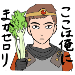 [LINEスタンプ] ここは俺にまかセロリ