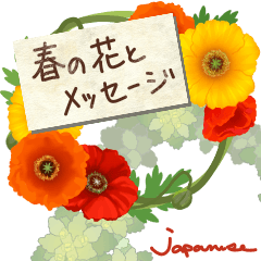 [LINEスタンプ] 春の花とメッセージ (日本語)