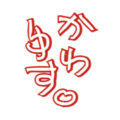 [LINEスタンプ] 頭文字で伝える か行