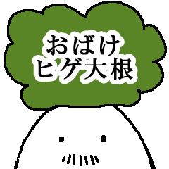 [LINEスタンプ] おばけヒゲ大根