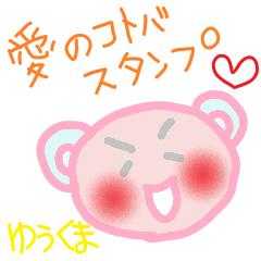 [LINEスタンプ] ゆうくま 愛の言葉スタンプ