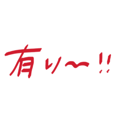[LINEスタンプ] 少しだけ勢いのあるスタンプ