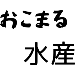 [LINEスタンプ] 普段使いできるまる水産を集めた