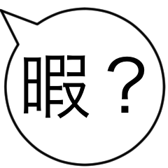 [LINEスタンプ] 日常トークスタンプ②