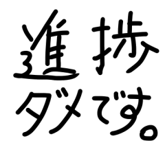 [LINEスタンプ] 進捗がダメ
