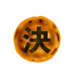 [LINEスタンプ] 顔せんべいと乗りせんべいアートのスタンプ