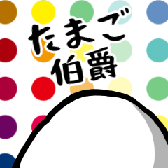 [LINEスタンプ] たまご伯爵(自称貴族)