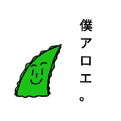 [LINEスタンプ] シュールなアロエ