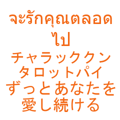 [LINEスタンプ] タイ語と日本語 愛の言葉02