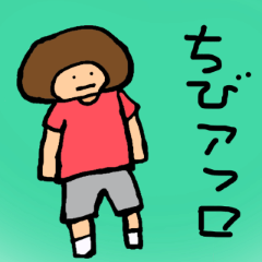 [LINEスタンプ] ちびアフロ